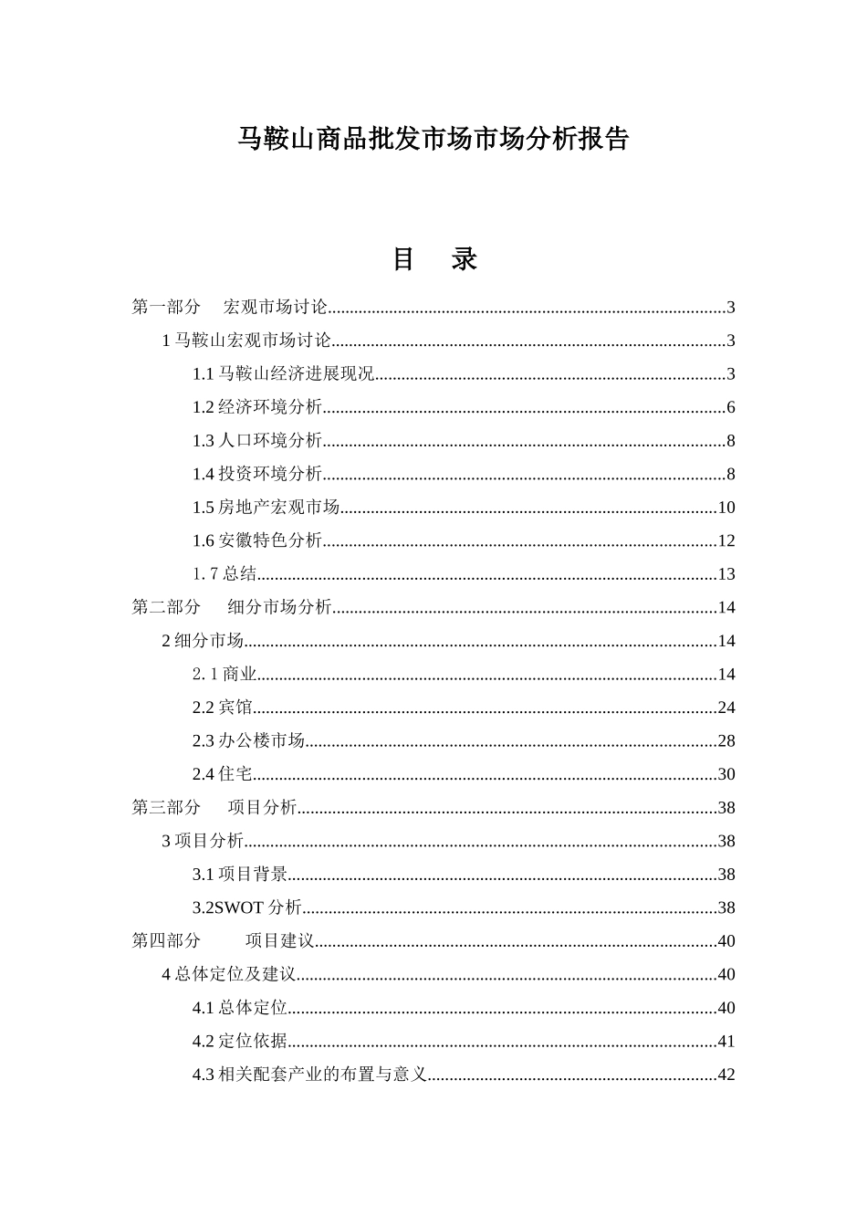 i马鞍山商品批发市场市场分析报告_第1页