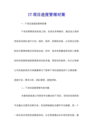 IT项目进度管理对策
