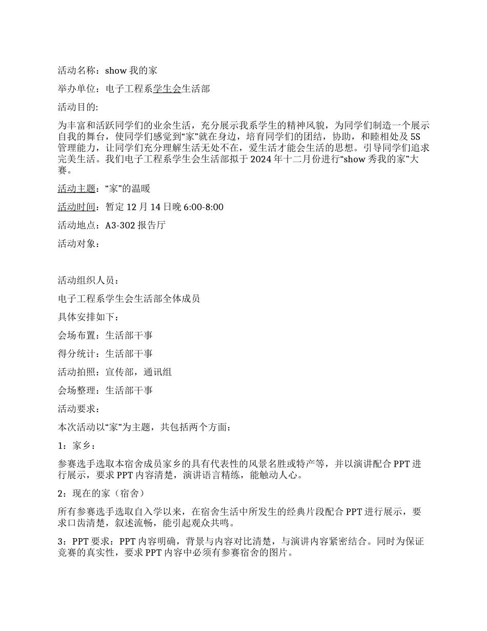 IVT电子工程系《Show我的家》策划书_第1页