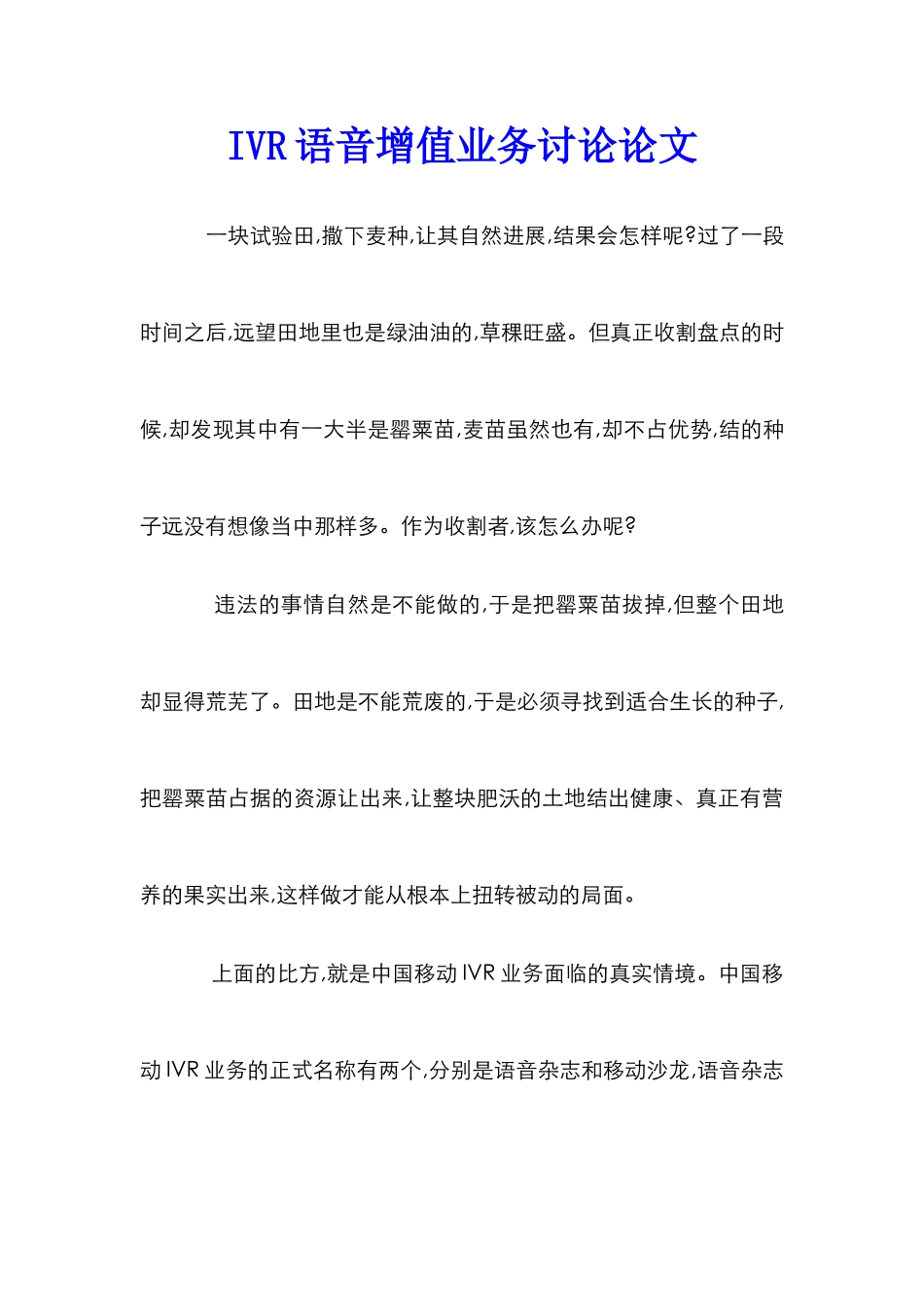 IVR语音增值业务研究论文_0_第1页