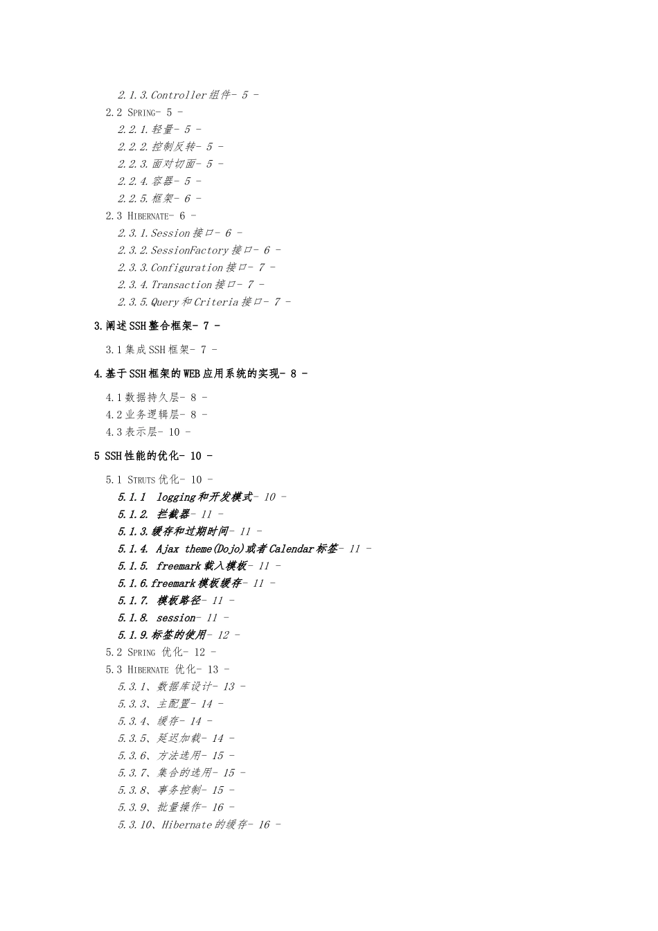 J2EE的SSH框架的搭建和性能优化论文_第2页