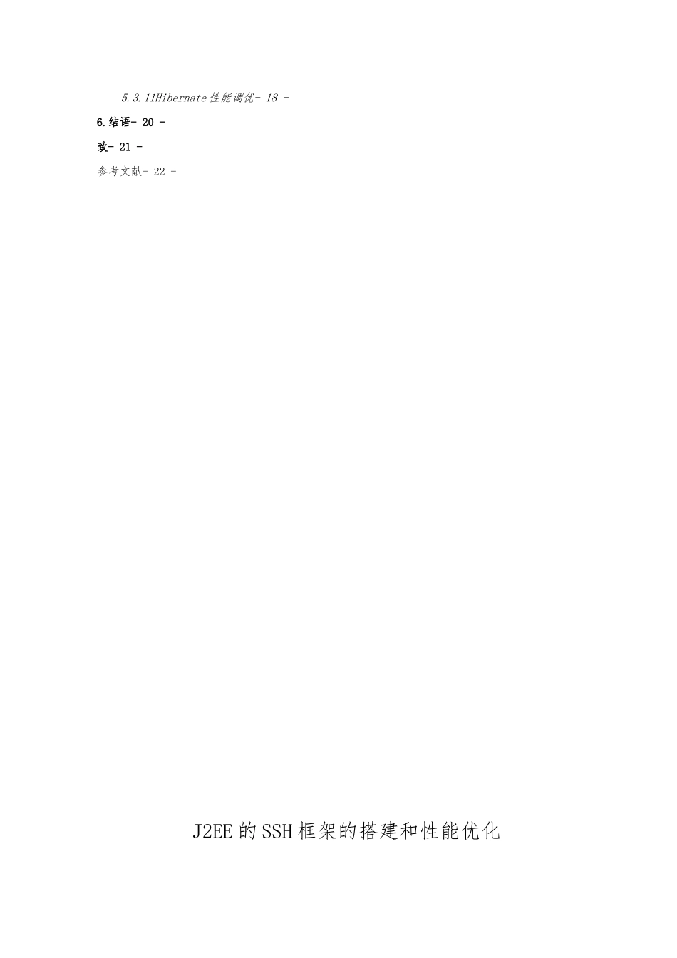J2EE的SSH框架的搭建和性能优化论文_第3页