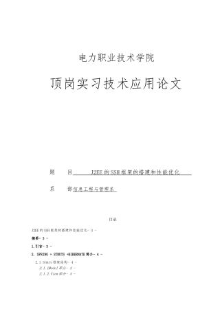 J2EE的SSH框架的搭建和性能优化论文