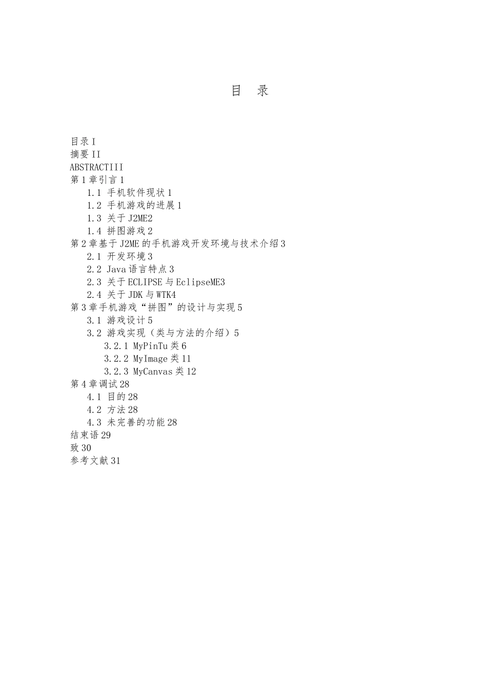 J2ME手机拼图游戏毕业论文_第2页
