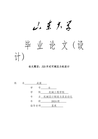J23开式可倾压力机毕业设计论文论文终稿