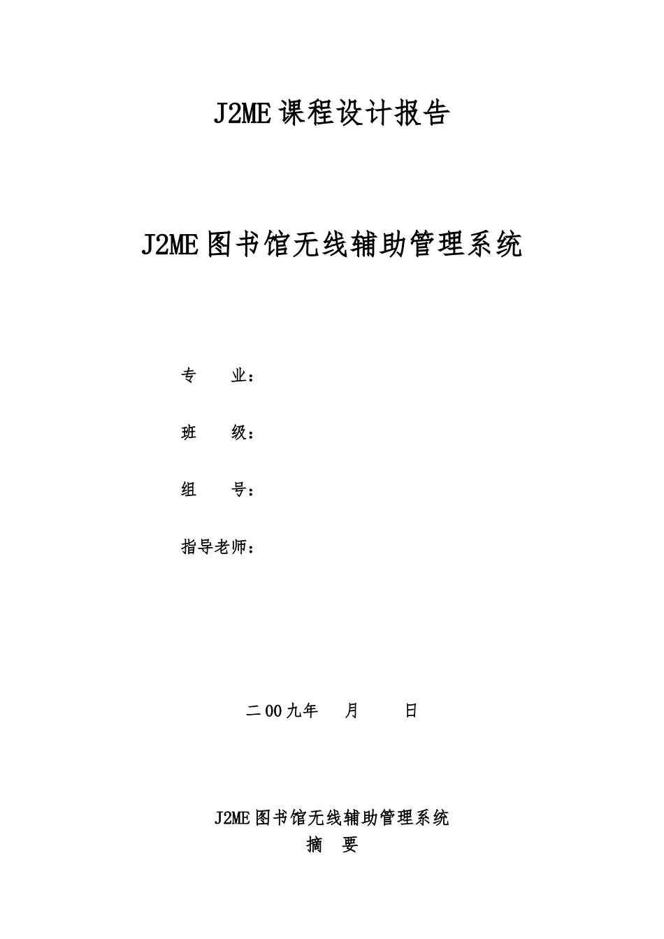 J2ME课程设计报告图书馆无线辅助管理系统毕业论文_第1页
