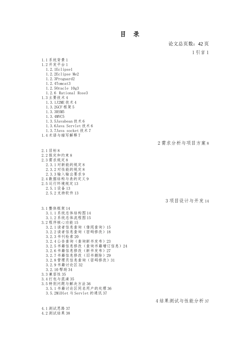 J2ME课程设计报告图书馆无线辅助管理系统毕业论文_第3页