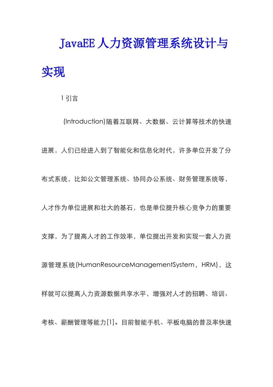 JavaEE人力资源管理系统设计与实现_第1页