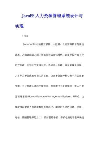 JavaEE人力资源管理系统设计与实现