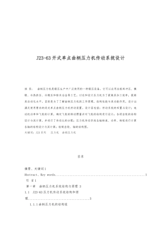 J23_63开式单点曲柄压力机传动系统设计说明