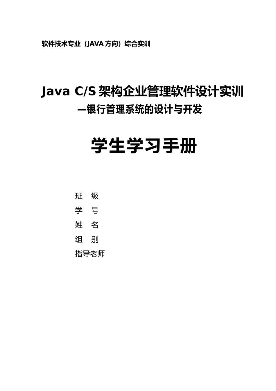 JavaCS架构的企业管理软件设计银行管理系统的设计与开发毕业设计_第1页