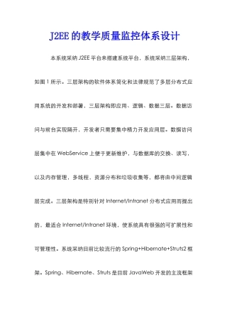 J2EE的教学质量监控体系设计