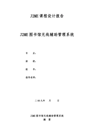 J2ME课程设计报告毕业论文图书馆无线辅助管理系统方案