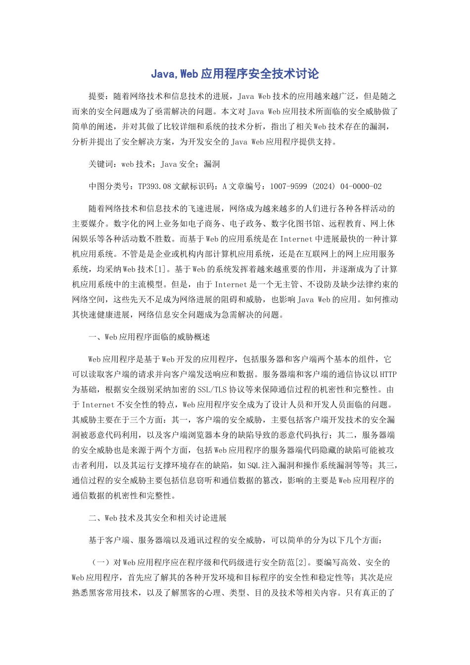 Java,Web应用程序安全技术研究_第1页