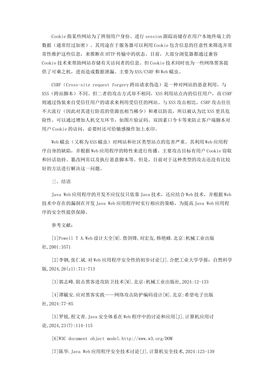 Java,Web应用程序安全技术研究_第3页