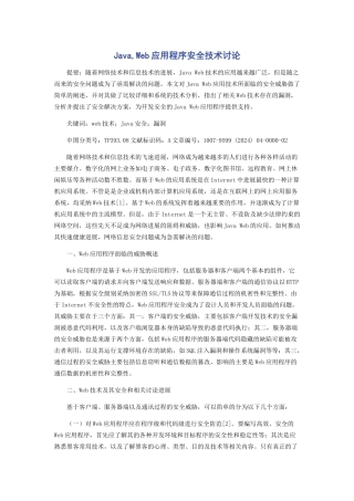 Java,Web应用程序安全技术研究
