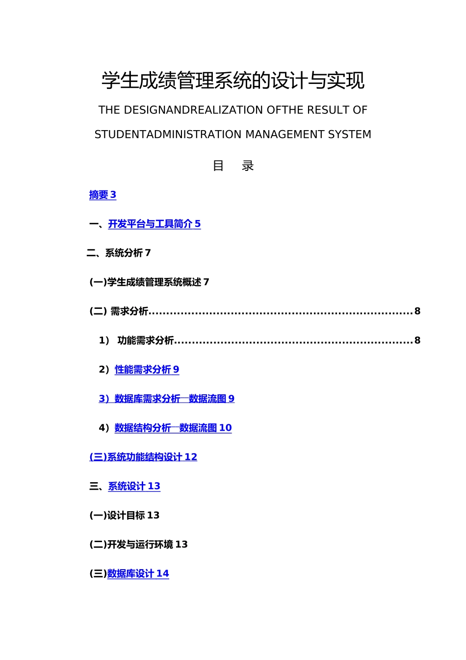 JAVASQL学生成绩管理系统的设计与实现毕业设计_第1页