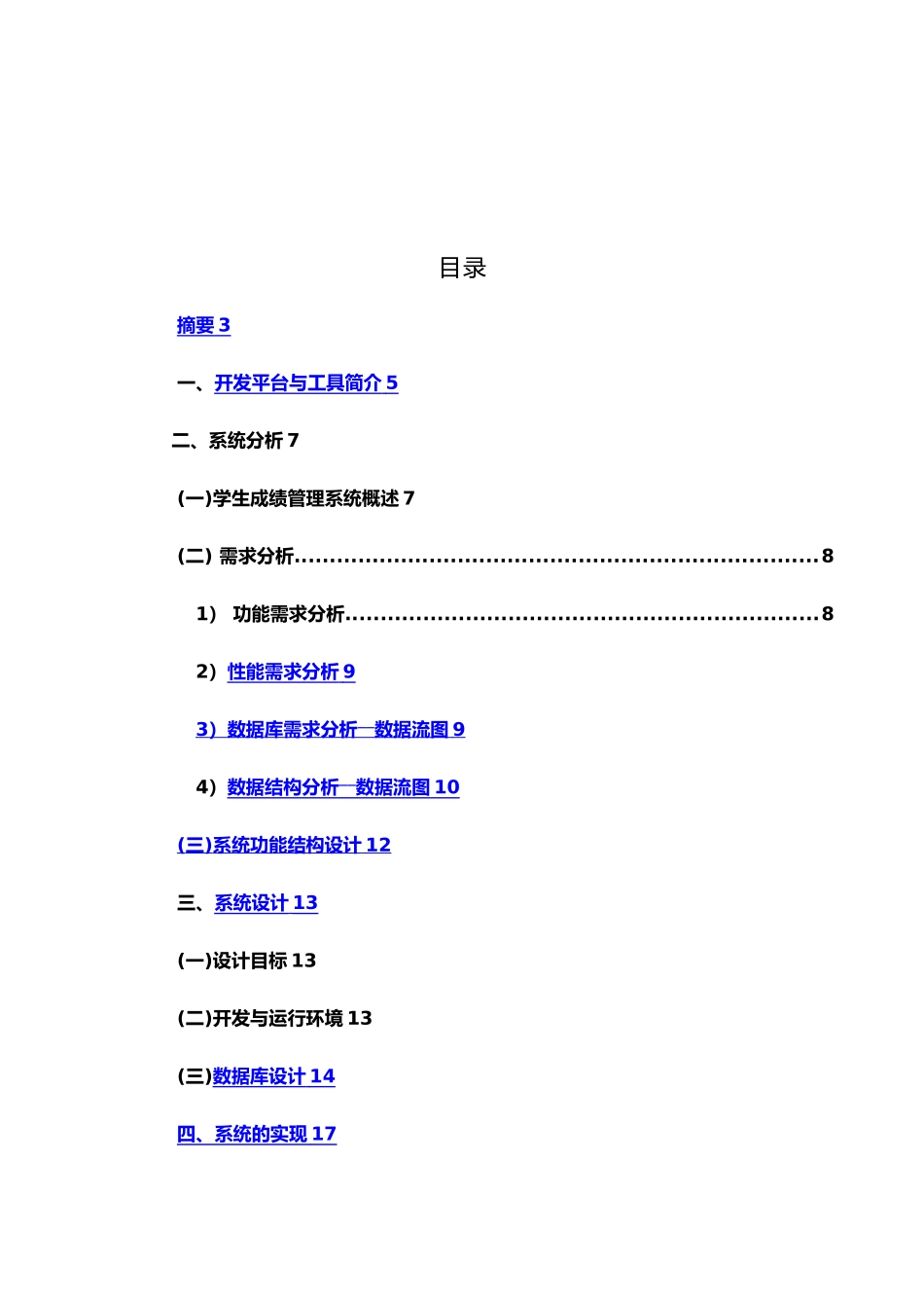 JAVASQL学生成绩管理系统的设计与实现毕业论文_第2页
