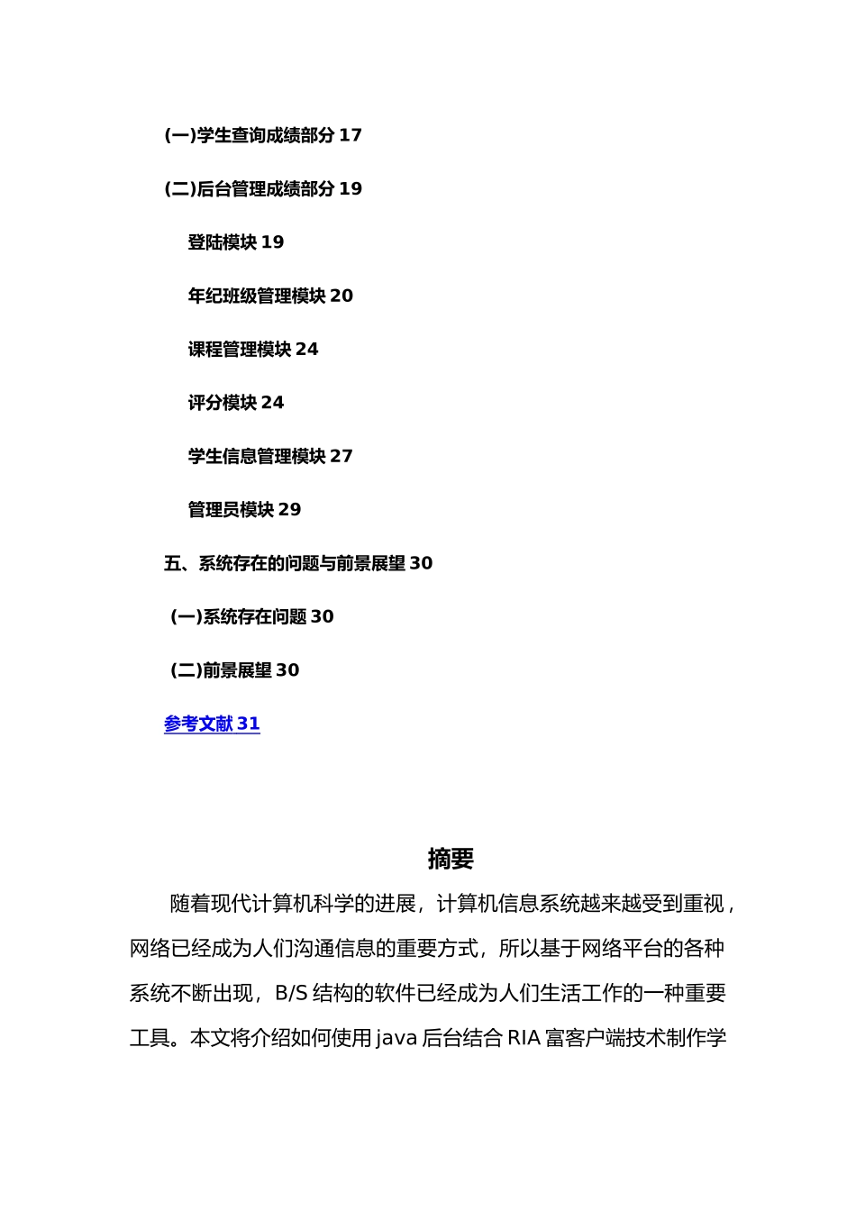 JAVASQL学生成绩管理系统的设计与实现毕业论文_第3页