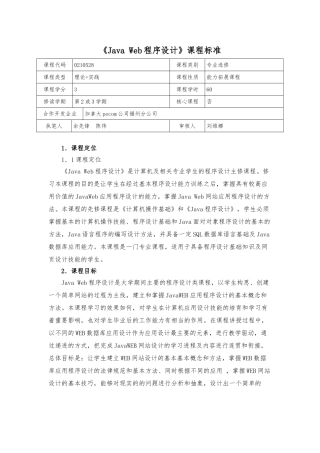 Java_Web程序的设计课程标准
