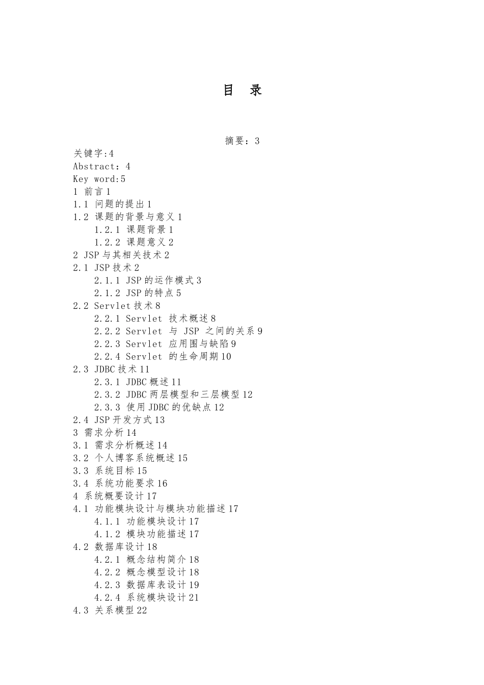 java个人博客开发本科生毕业论文_第1页