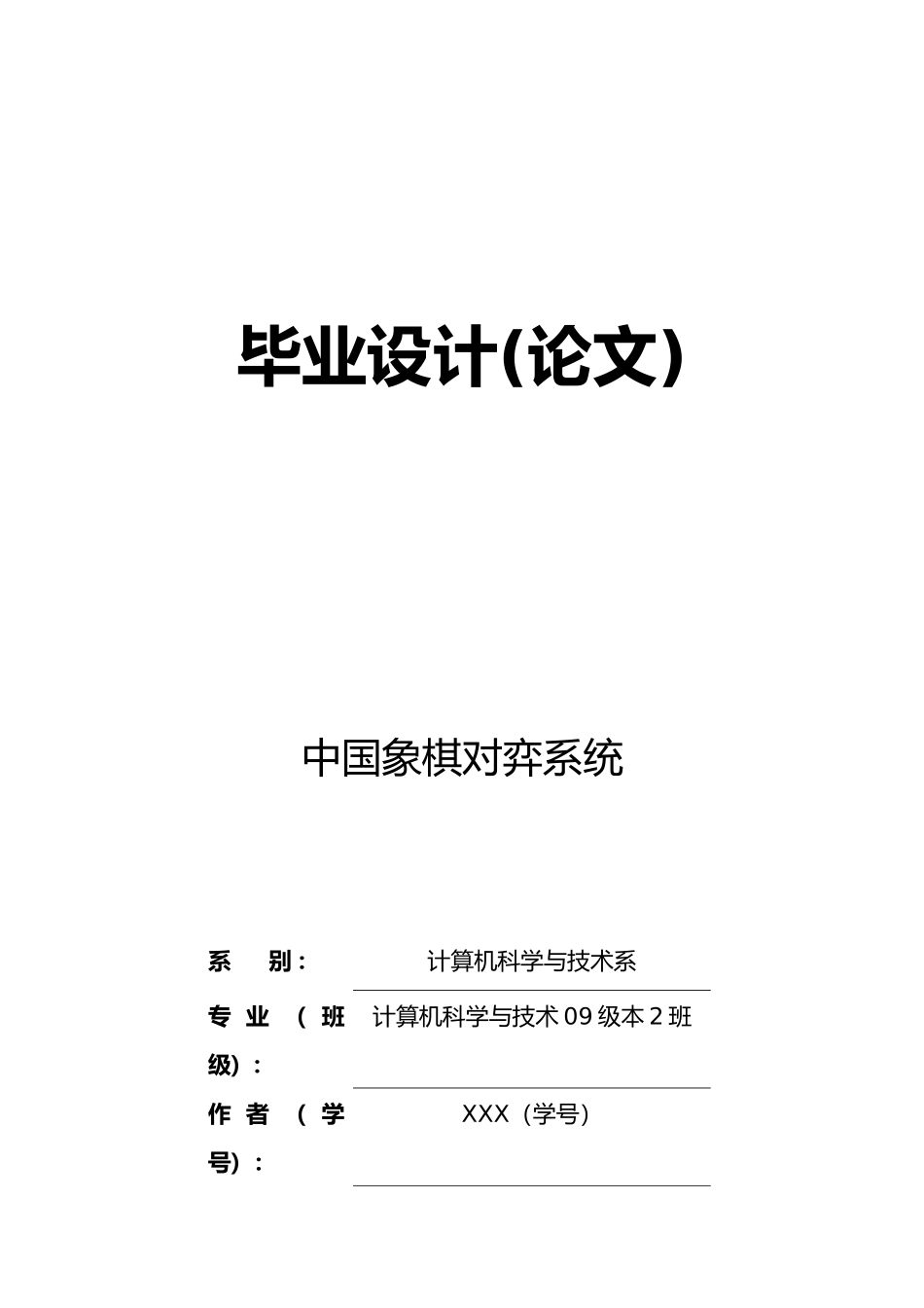 Java中国象棋对弈系统毕业论文_第1页