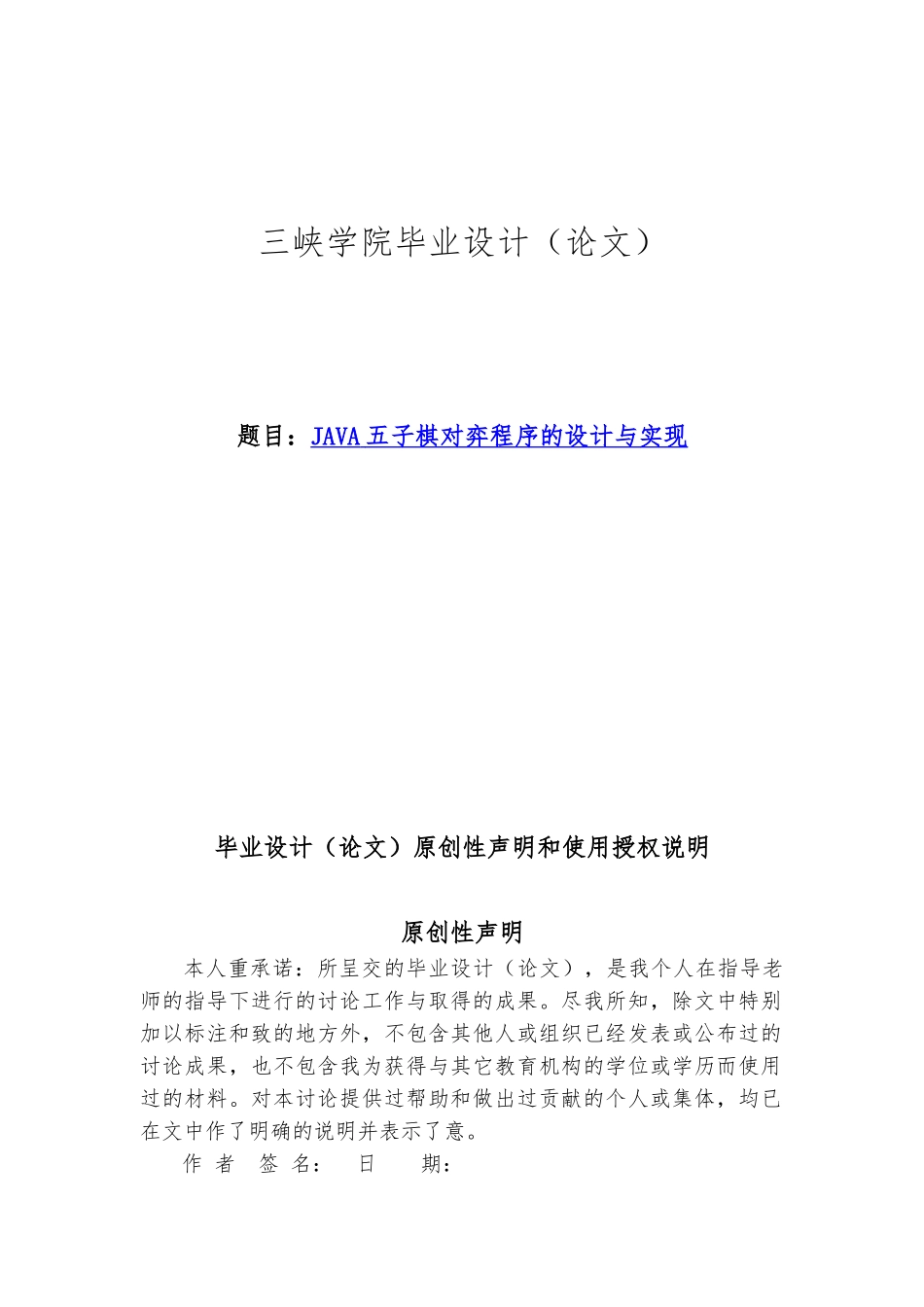 JAVA五子棋对弈程序的设计与实现毕业论文_第1页