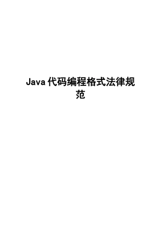 Java代码编写规范