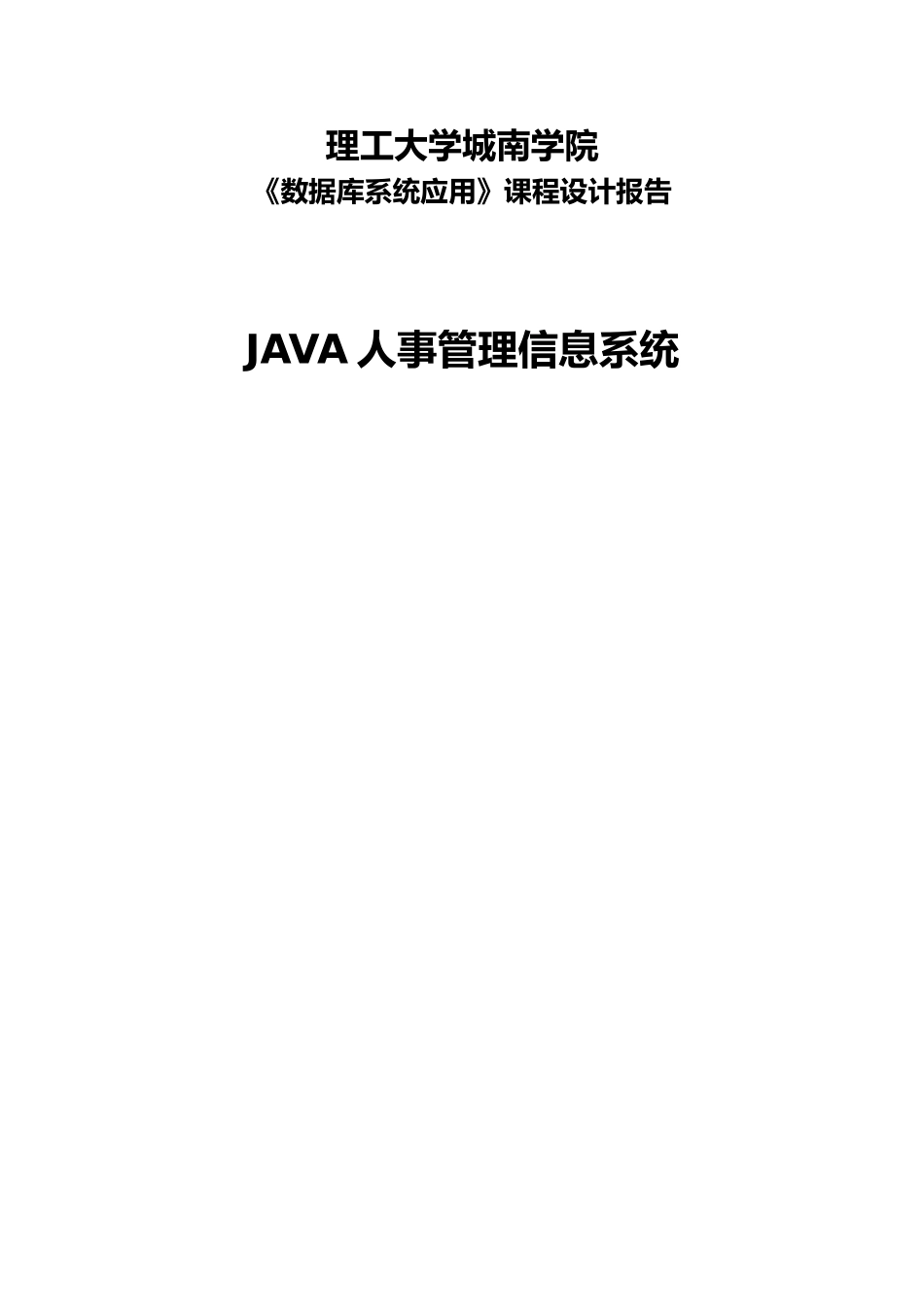 Java人事管理系统数据库系统应用课程设计报告_第1页