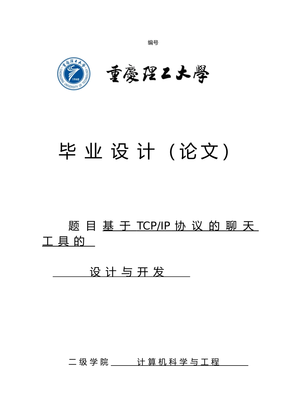 Java基于TCPIP协议的聊天工具的设计与开发毕业论文_第1页