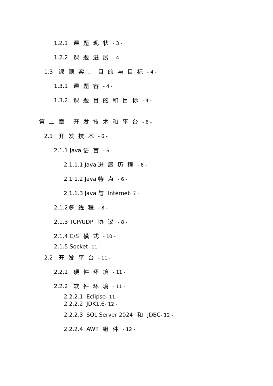 Java基于TCPIP协议的聊天工具的设计与开发毕业论文_第3页