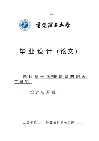 Java基于TCPIP协议的聊天工具的设计与开发毕业论文