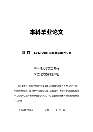 java技术在游戏开发的应用论文