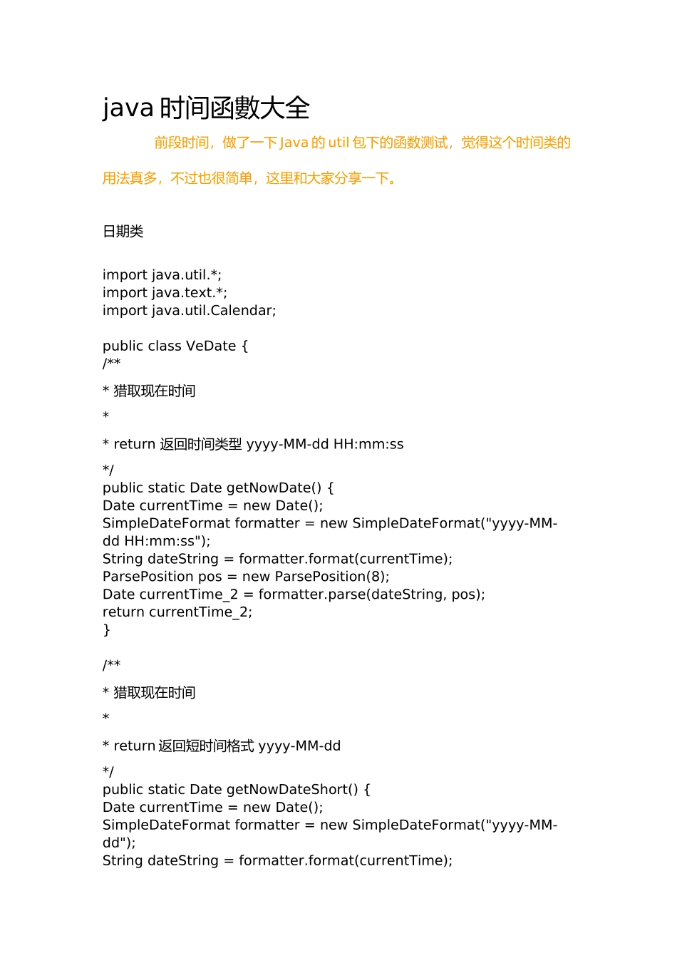 java时间函数大全_第1页