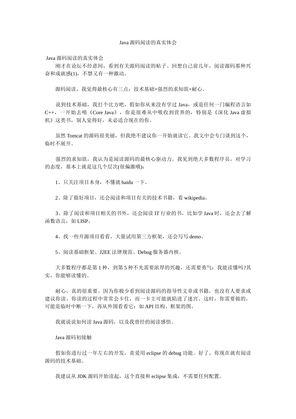Java源码阅读的真实体会.参考_第1页