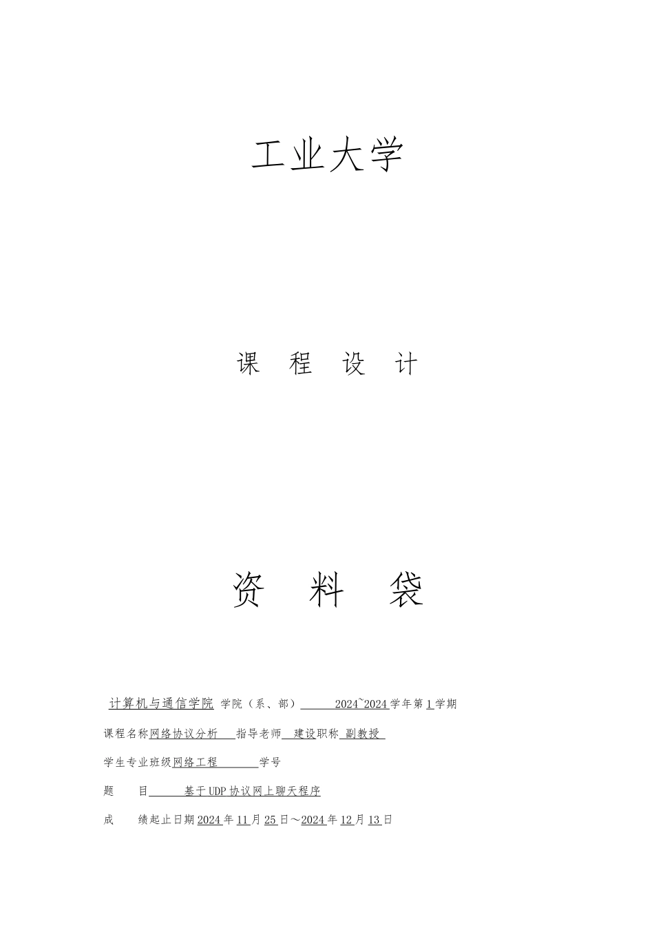 java版基于UDP协议网上聊天程序课程设计报告书_第1页