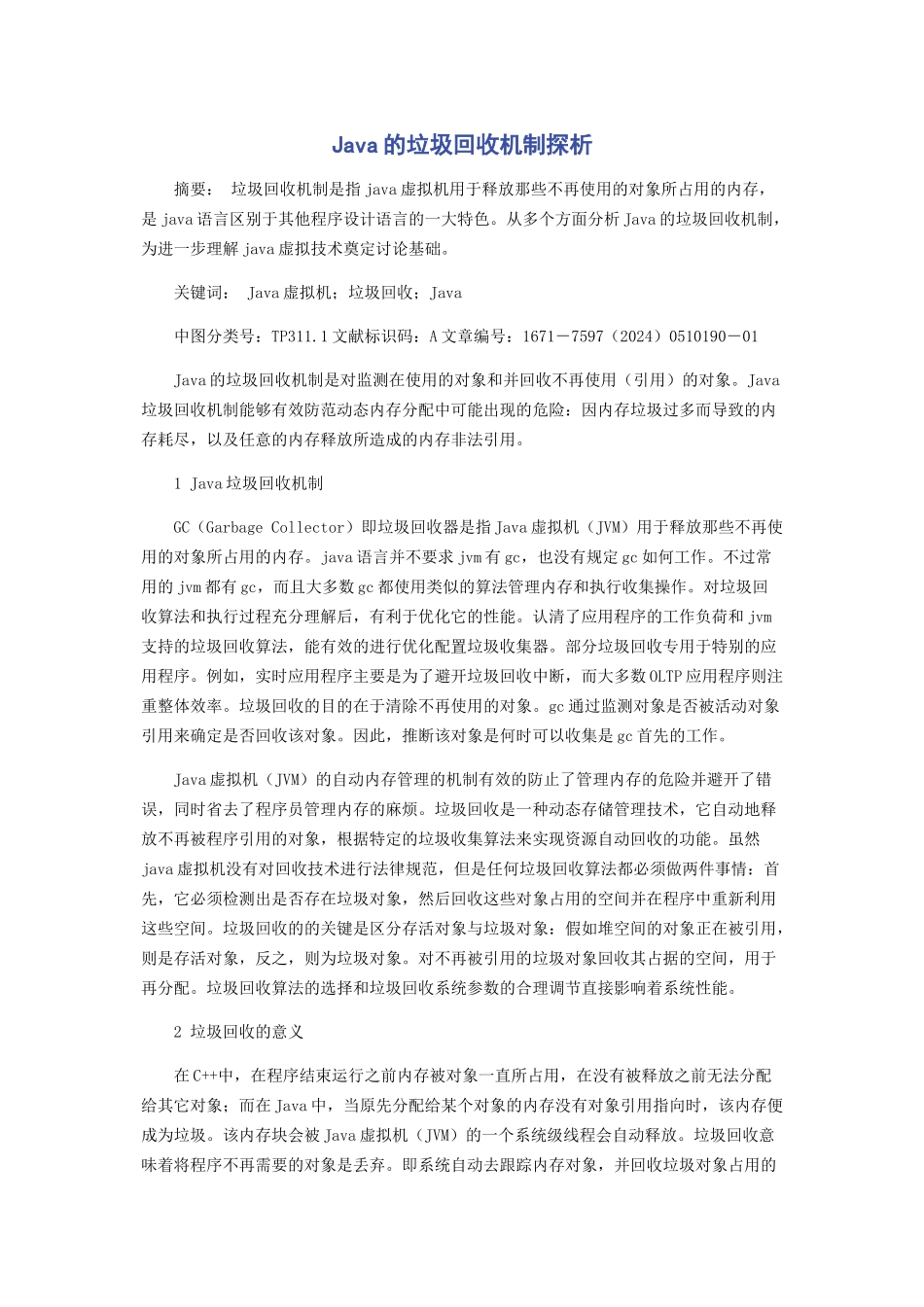 Java的垃圾回收机制探析_第1页