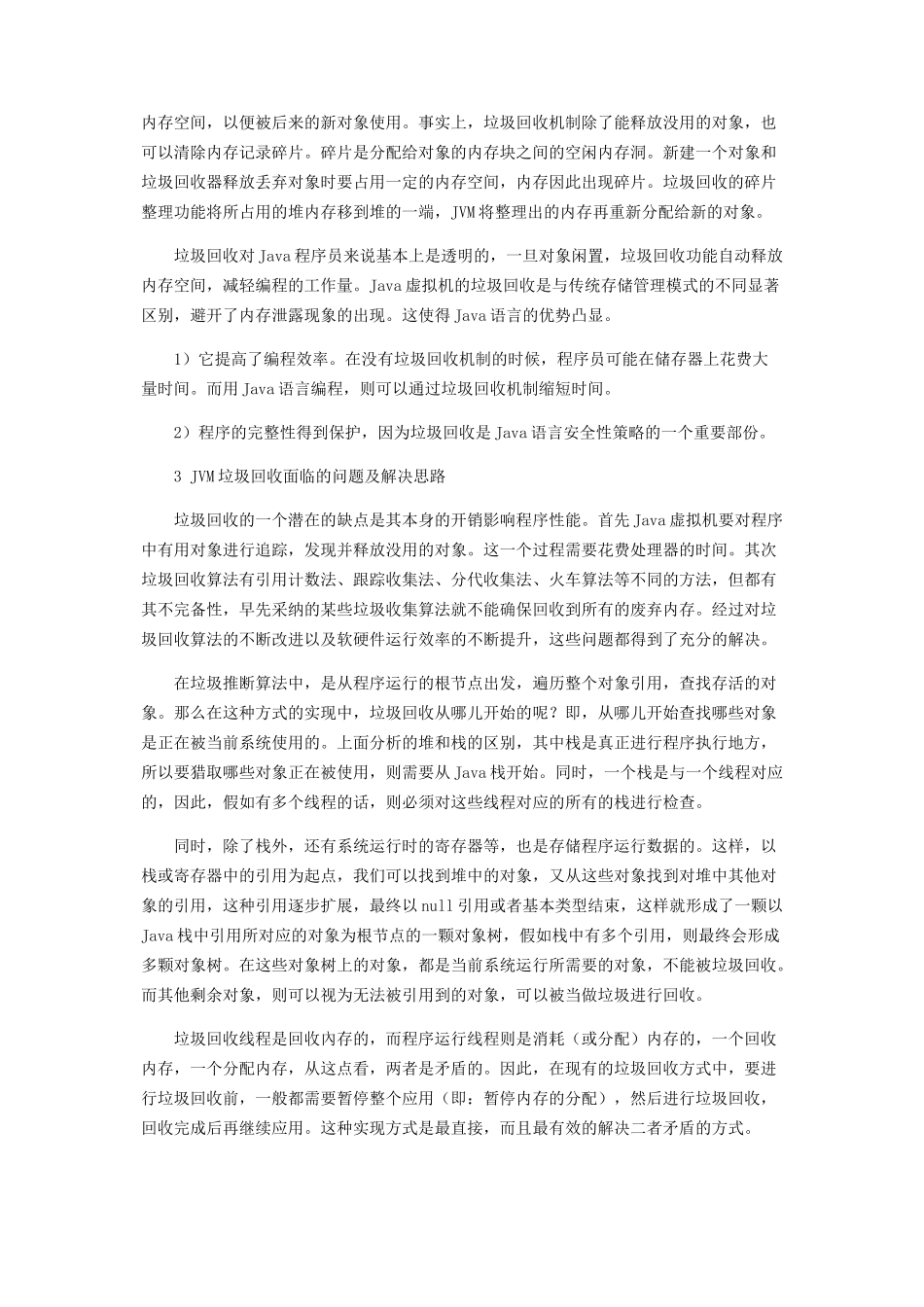 Java的垃圾回收机制探析_第2页