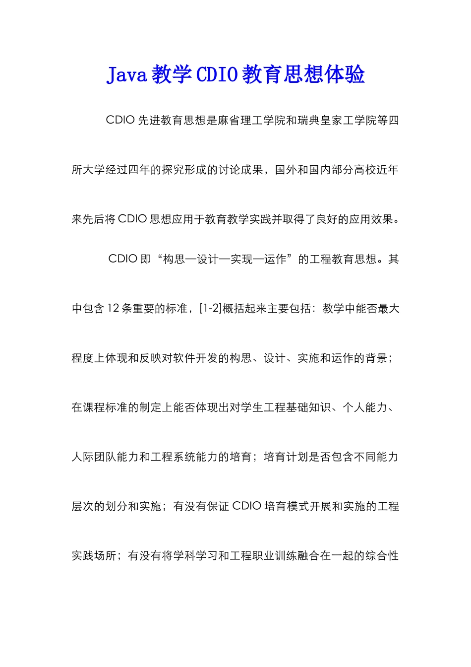 Java教学CDIO教育思想体验_0_第1页
