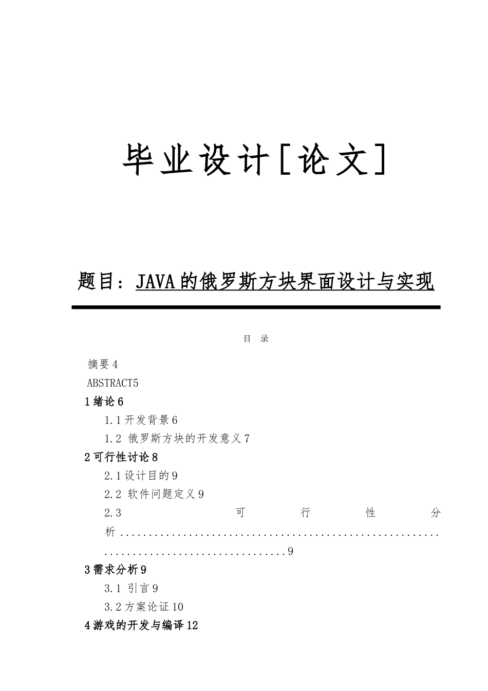 JAVA的俄罗斯方块界面设计与实现设计说明_第1页