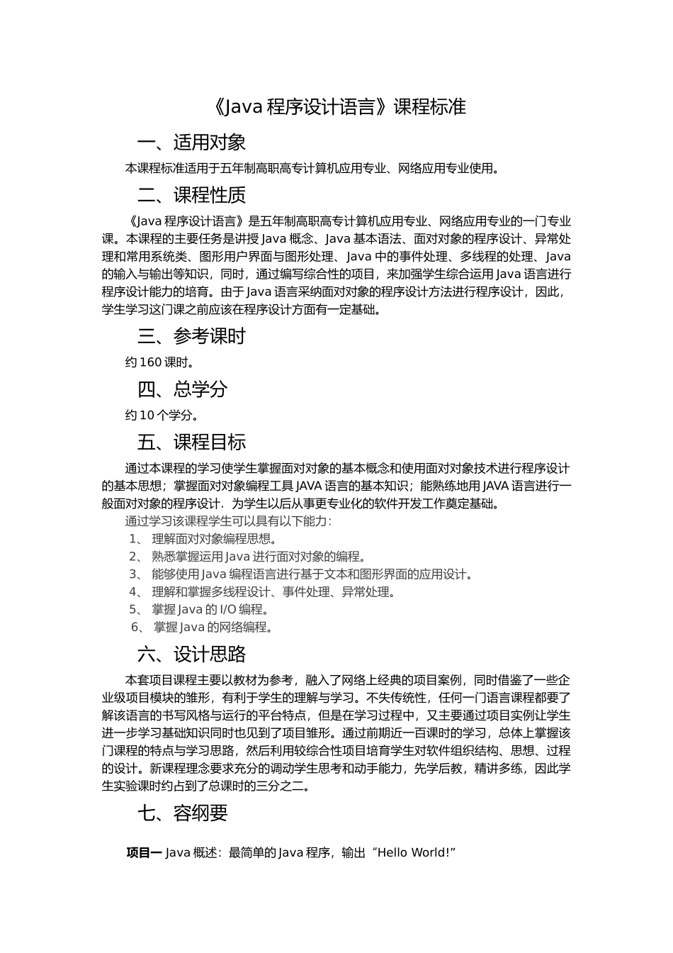 Java程序的设计语言课程标准_第1页