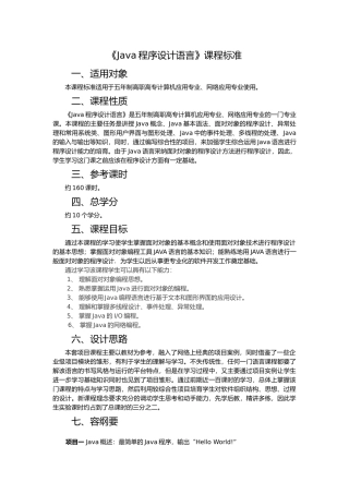 Java程序的设计语言课程标准