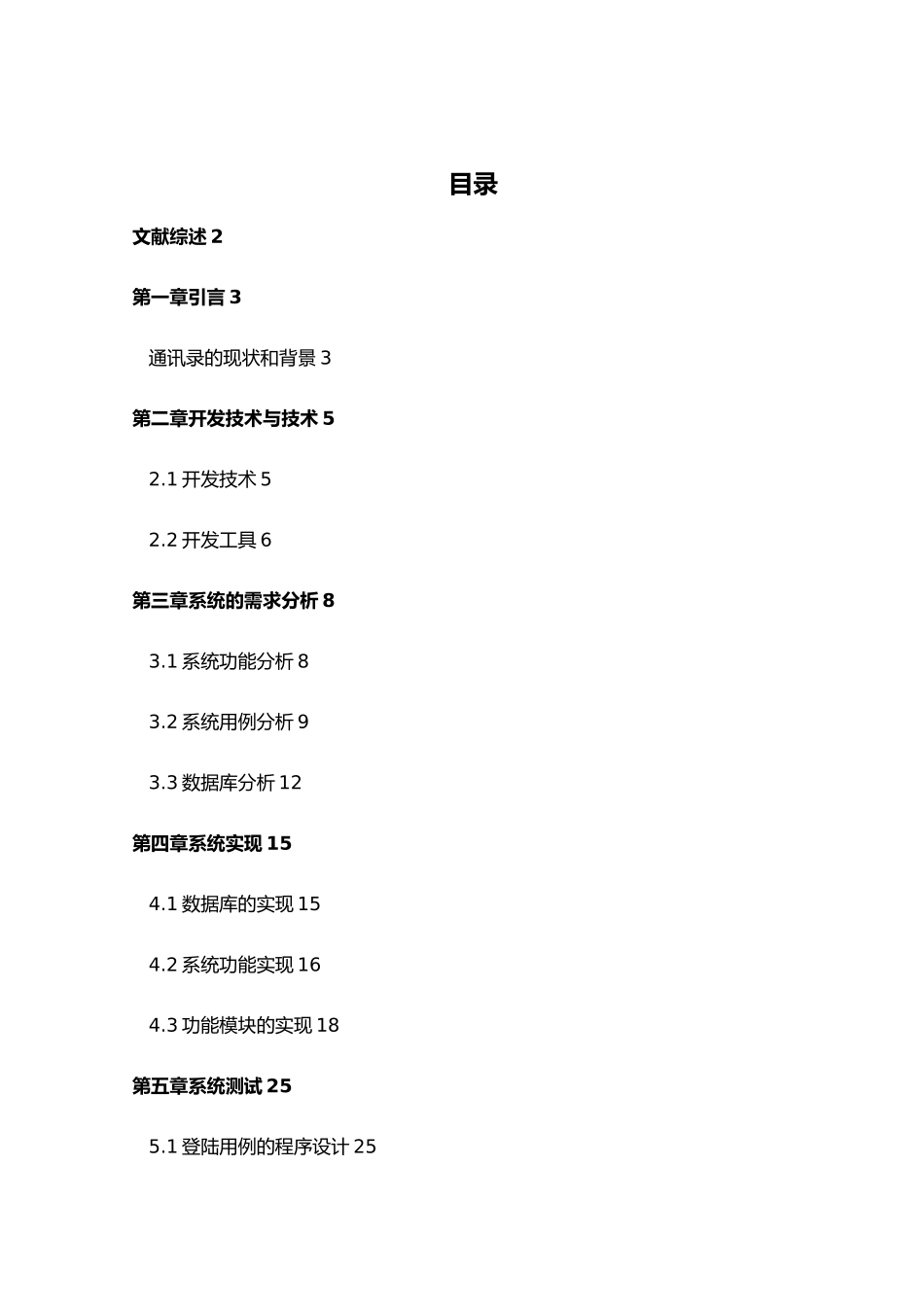 JAVA电话薄管理系统设计与实现本科毕业论文_第2页