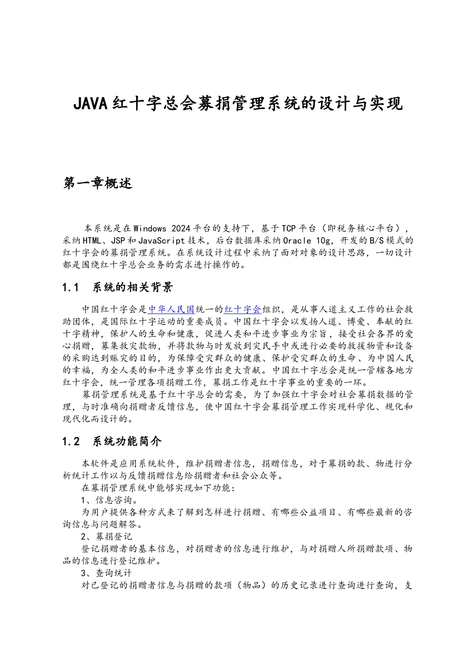 JAVA红十字总会募捐管理系统的设计与实现_第1页