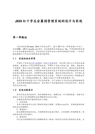 JAVA红十字总会募捐管理系统的设计与实现