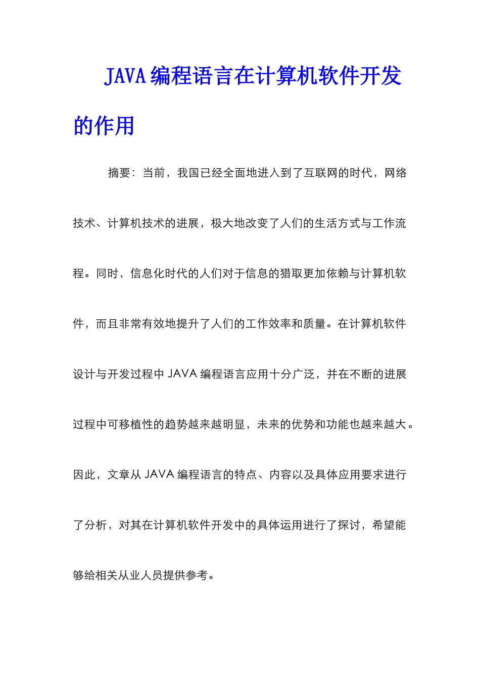 JAVA编程语言在计算机软件开发的作用_第1页