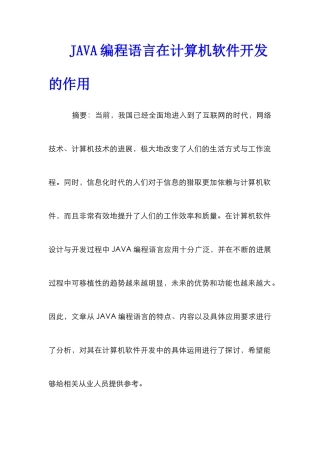 JAVA编程语言在计算机软件开发的作用