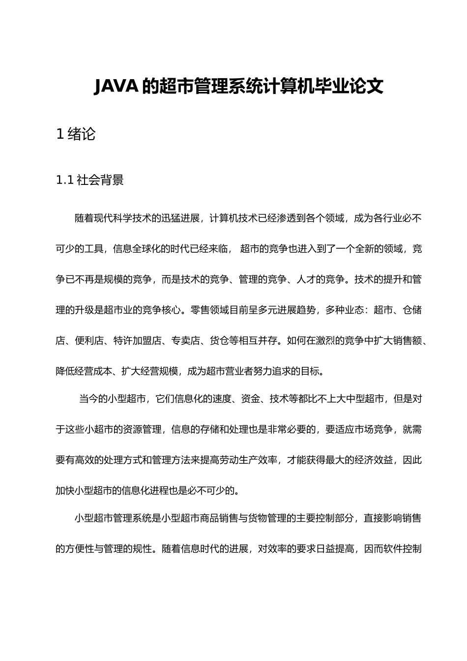 JAVA的超市管理系统计算机毕业论文_第1页