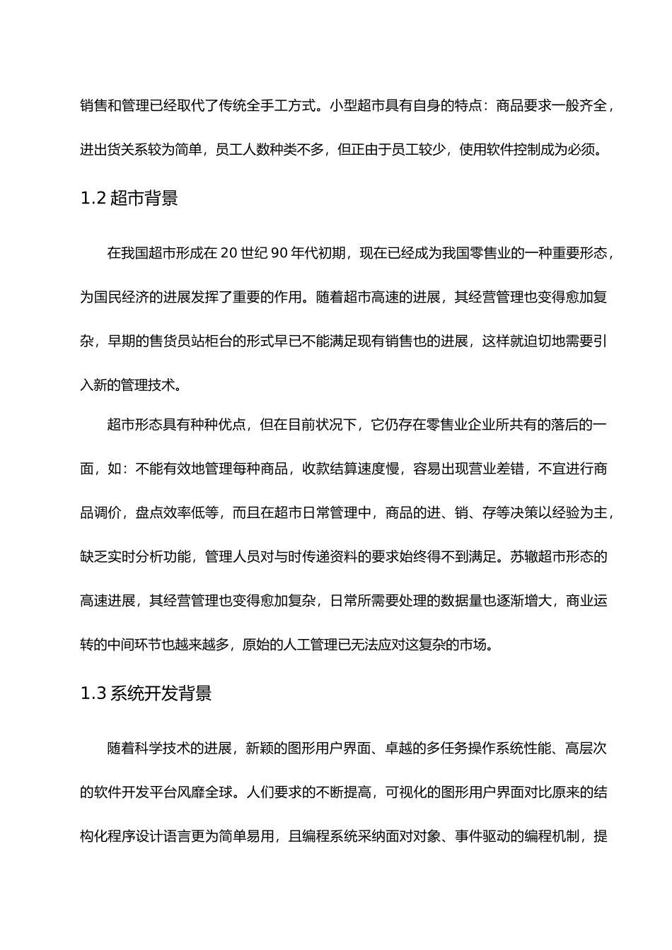 JAVA的超市管理系统计算机毕业论文_第2页