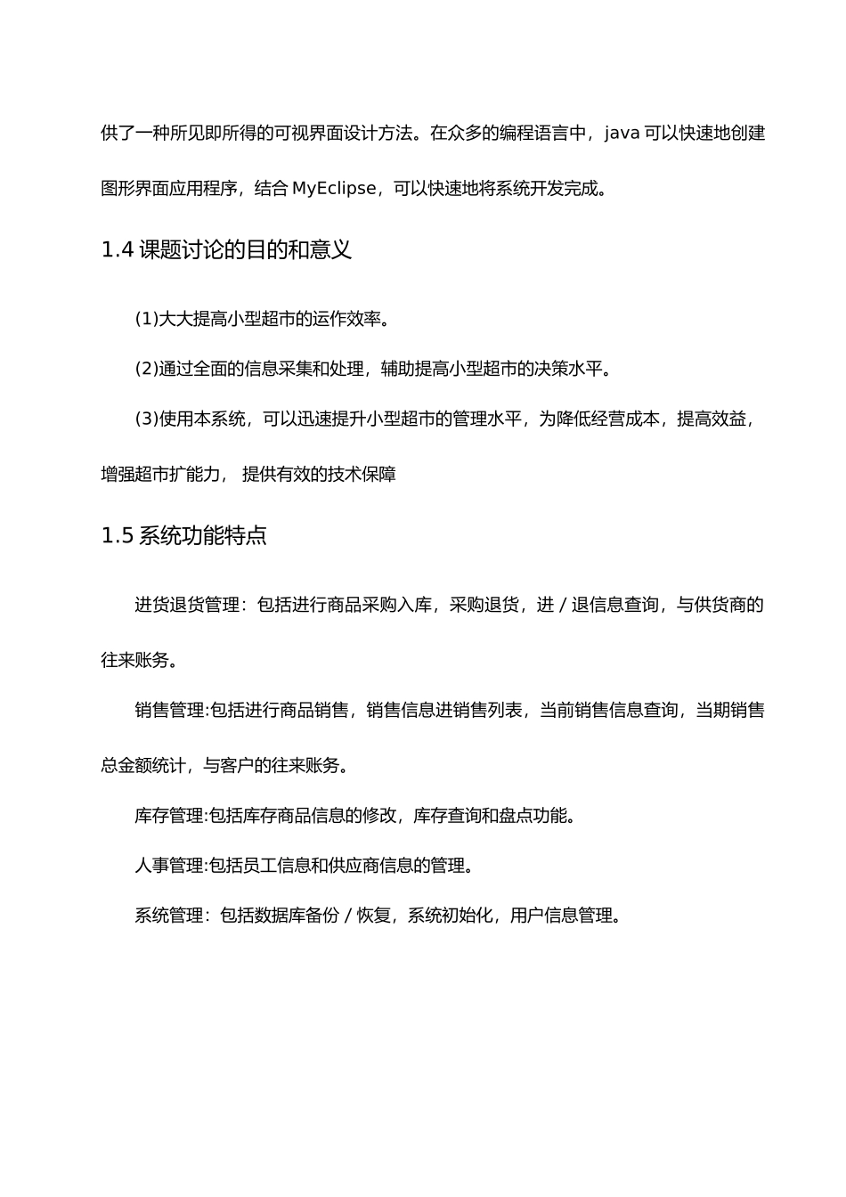 JAVA的超市管理系统计算机毕业论文_第3页